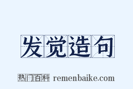 发觉造句是什么意思的图片